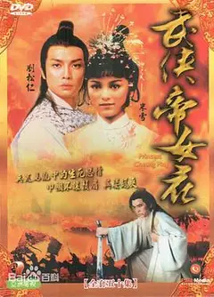 武侠帝女花国语