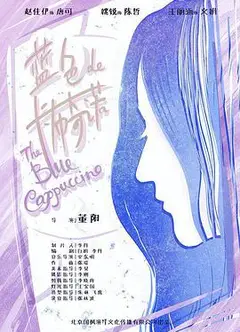 蓝色的卡布奇诺