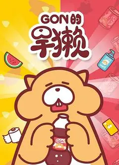 Gon的旱獭第一季