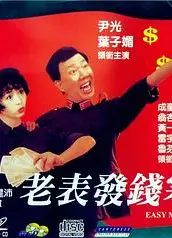 老表发钱寒（粤语版)