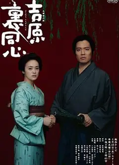 吉原里同心
