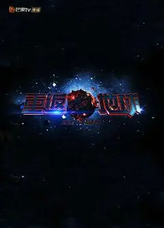 重返地球2018
