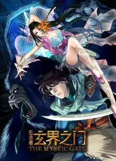玄界之门 动态漫画