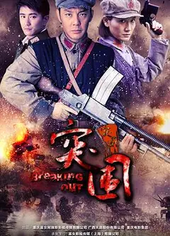突围突围
