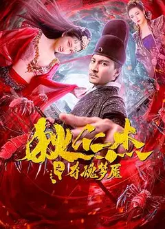狄仁杰之夺魂梦魇
