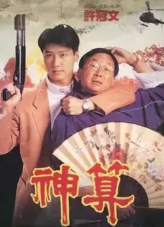 神算（国)