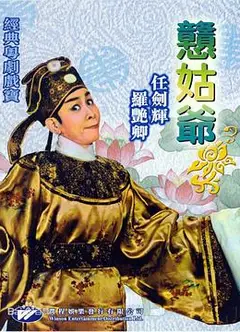 憨姑爷粤语