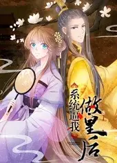 系统逼我做王妃