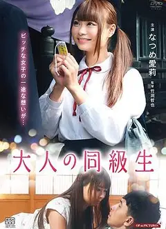 大人同级生红子的初恋