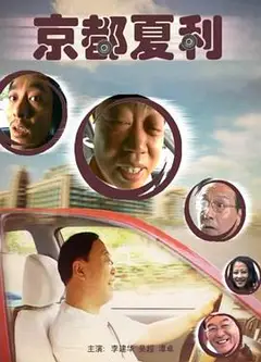 京都夏利