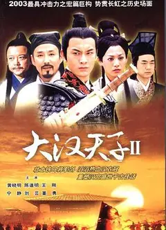 大汉天子Ⅱ