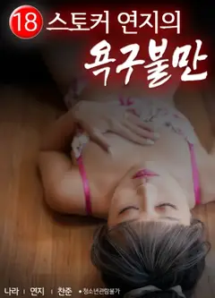 偷窥狂胭脂的欲求不满