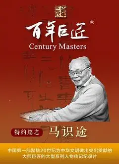 百年巨匠·马识途