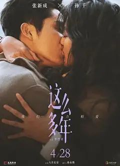 这么多年