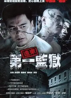 远东第一监狱