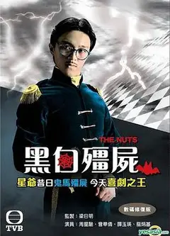 黑白僵尸第一部