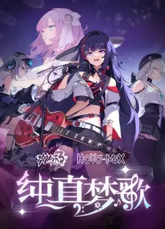 崩坏3「纯真梦歌」线上音乐会