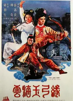 云海玉弓缘