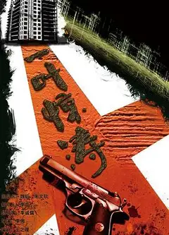 迷局之拨云见日