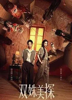 双姝美探