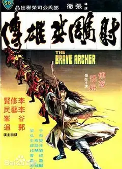 射雕英雄传