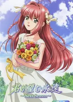 愿此刻永恒 Next Season