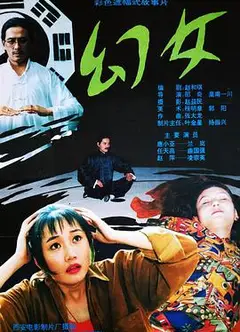 幻女1993