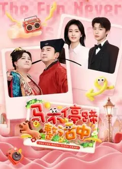 马不停蹄整活中