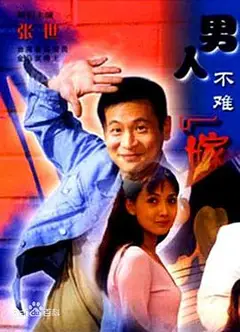 男人不难嫁