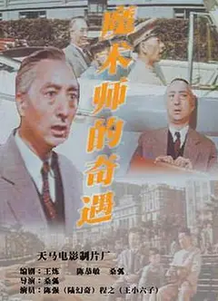 魔术师的奇遇