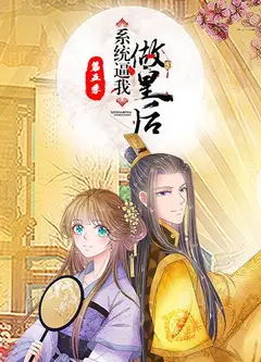 系统逼我做皇后第五季