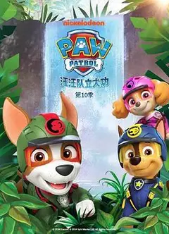 汪汪队立大功第十季