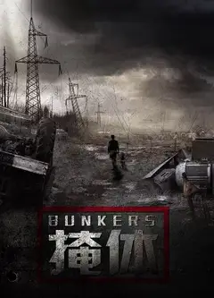 掩体
