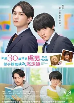 泰版樱桃魔法 THE MOVIE～如果30岁还是处男，似乎就会成为魔法师〜