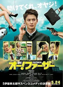哦！爸爸们
