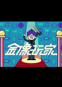 金像玩家3粤语