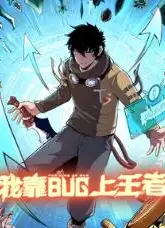我靠bug上王者 动态漫画