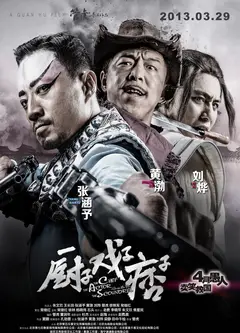 厨子戏子痞子