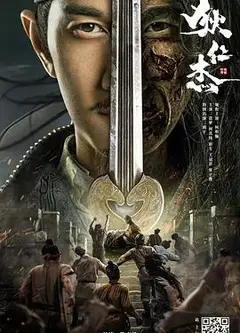 狄仁杰之恢诡赤目