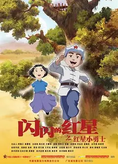 闪闪的红星 动画版