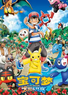 精灵宝可梦太阳与月亮