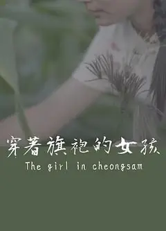 穿着旗袍的女孩
