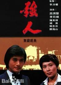 强人