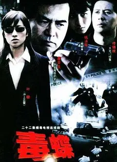 毒蝶