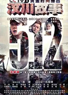 汶川故事