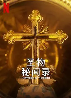 圣物秘闻录