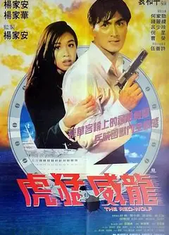 新虎胆威龙