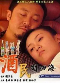 酒民胡四海