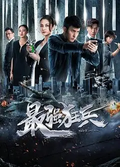 最强狂兵