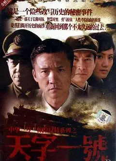 天字一号